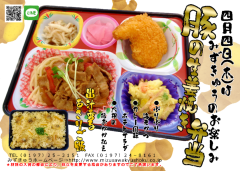 2024.4.4｜みずきゅう｜水沢給食センターのお楽しみ弁当｜あさりご飯と豚の生姜焼き_a118e4ff94536259bc66255de08a9b01