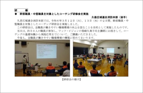 全国消防長会「週刊情報」（令和6年4月9日）[NO.0614]に久慈消防本部様のコーチング研修が掲載されました（岩手県久慈市）_fr_2024R060409_0614_1