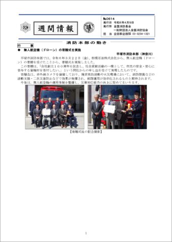 全国消防長会「週刊情報」（令和6年4月9日）[NO.0614]表紙_fr_2024R060409_0614_2