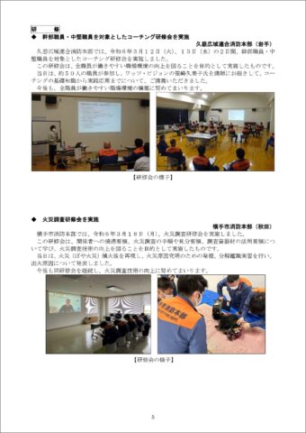 全国消防長会「週刊情報」（令和6年4月9日）[NO.0614]に久慈消防本部様のコーチング研修が掲載されました（岩手県久慈市）_fr__2024R060409_0614_1