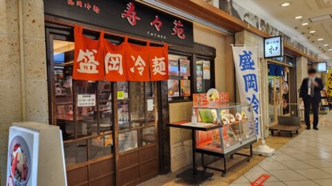 盛岡冷麺 寿々苑の外観_fx_w1280_20240425_180714