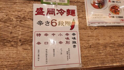 盛岡冷麺 寿々苑の辛さ６段階_w1280_20240425_180954