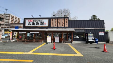 丸亀製麺盛岡店の外観_w1280_20240426_124202