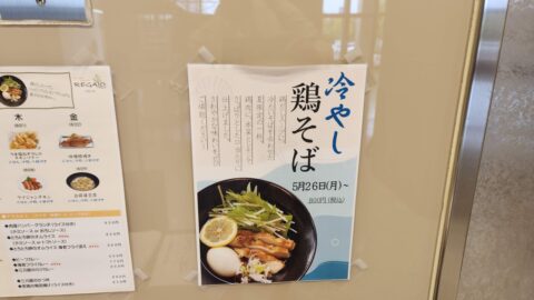 サンフェスタ２階レガーロで冷やし鶏そば_w1280_20250829_114526