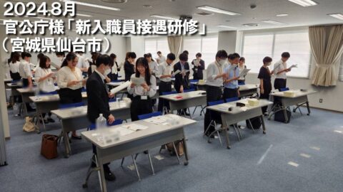仙台法務局様総務部職員課企画研修係令和６年度法務局・地方法務局中等科研修『接遇研修』tx_w1280fx_20240806_162544