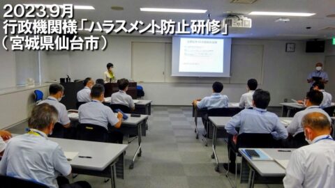 仙台法務局様総務部職員課企画研修係令和５年度所属長研修ハラスメント防止研修『ハラスメント防止研修 』w1280_0905-DSC03904-EDIT.jpg