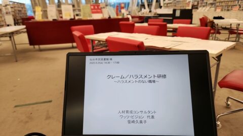 図書館職員の皆様の「パワハラ防止・クレーム／カスタマーハラスメント対応研修」で講師を務めました（宮城県仙台市）_w1280_20250925_140430_238
