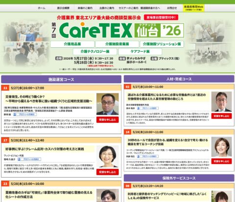 📣参加者募集中📣2026.5.28㈭CareTEX仙台'26専門セミナー『好事例に学ぶ！クレーム応対・カスハラ対策の考え方と実践』（宮城県仙台市）caretex-header