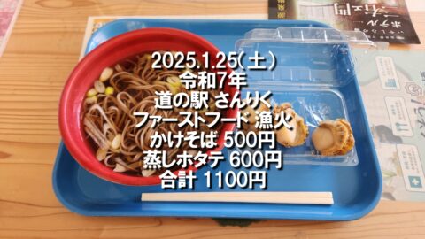 2025.1.25 道の駅さんりく に立ち寄る_w1280_tx_20250125_104545 (1)