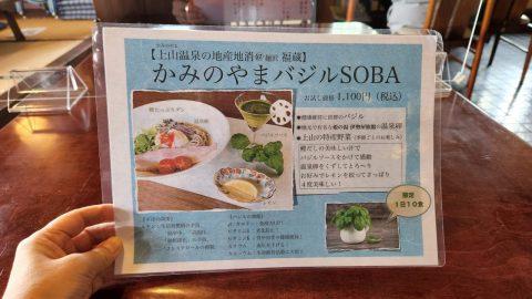 そば処福蔵の「かみのやまバジルSOBA」_w1280_20220820_121142